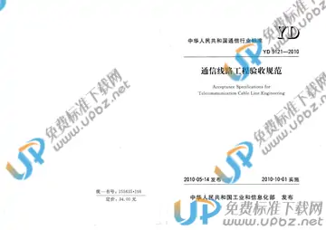 YD 5121-2010 免费下载