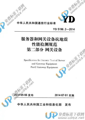 YD 5196.2-2014 免费下载