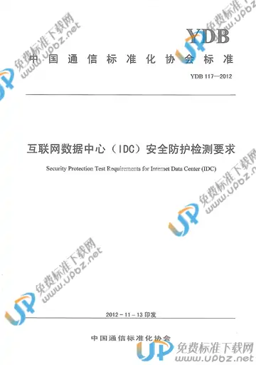YDB 117-2012 免费下载