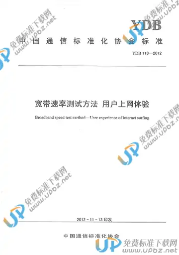 YDB 118-2012 免费下载