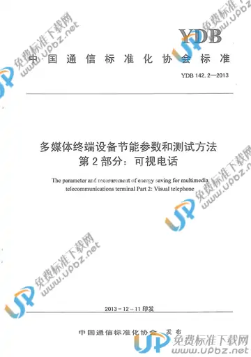 YDB 142.2-2013 免费下载