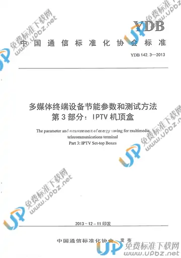 YDB 142.3-2013 免费下载