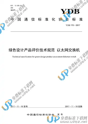 YDB 193-2017 免费下载