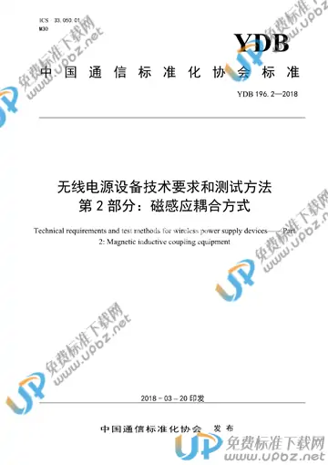 YDB 196.2-2018 免费下载