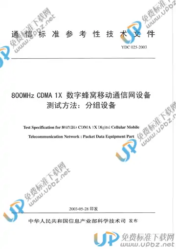 YDC 025-2003(2011) 免费下载