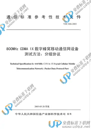 YDC 026-2003 免费下载