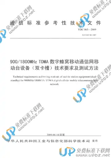 YDC 065-2009(2017) 免费下载