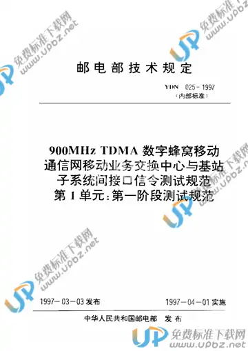 YDN 025-1997 免费下载