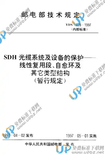 YDN 028-1997(2017) 免费下载