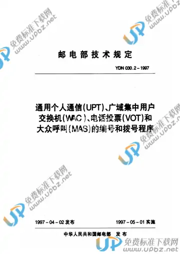 YDN 030.2-1997 免费下载