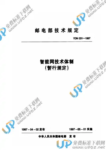 YDN 031-1997(2017) 免费下载