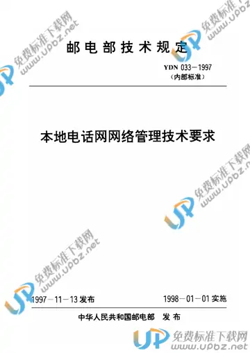 YDN 033-1997 免费下载