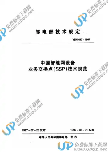 YDN 047-1997 免费下载