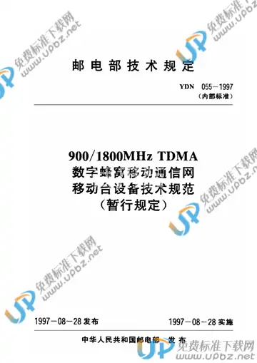 YDN 055-1997 免费下载