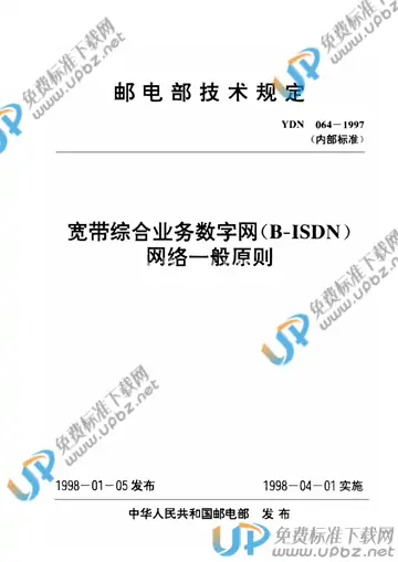 YDN 064-1997 免费下载