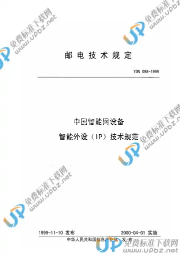 YDN 098-1999 免费下载
