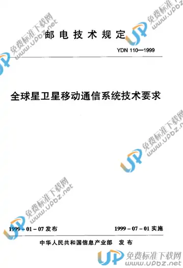 YDN 110-1999 免费下载