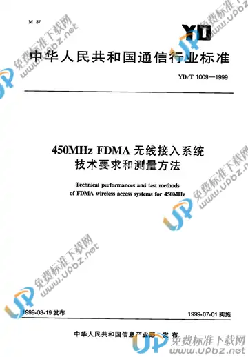YD/T 1009-1999(2017) 免费下载