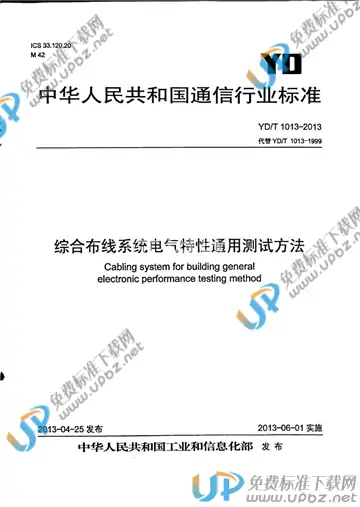 YD/T 1013-2013 免费下载