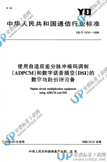 YD/T 1018-1999(2017) 免费下载