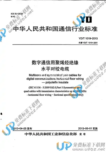 YD/T 1019-2013 免费下载