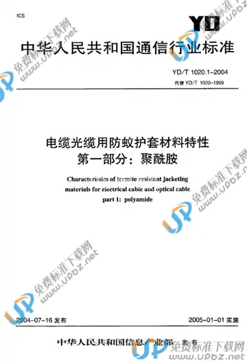 YD/T 1020.1-2004 免费下载
