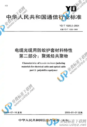 YD/T 1020.2-2004 免费下载