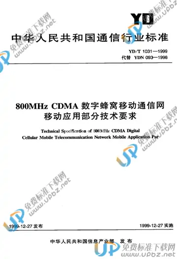 YD/T 1031-1999(2011) 免费下载
