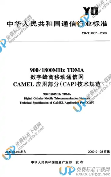 YD/T 1037-2000(2017) 免费下载