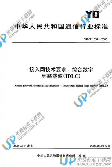 YD/T 1054-2000(2017) 免费下载