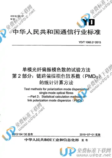 YD/T 1065.2-2015 免费下载