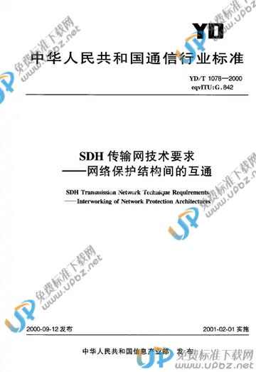 YD/T 1078-2000(2017) 免费下载