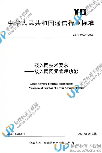 YD/T 1089-2000 免费下载