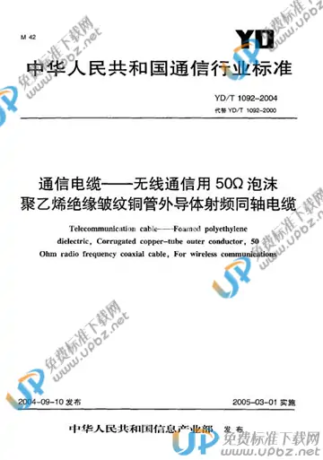 YD/T 1092-2004 免费下载
