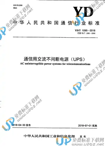 YD/T 1095-2018 免费下载