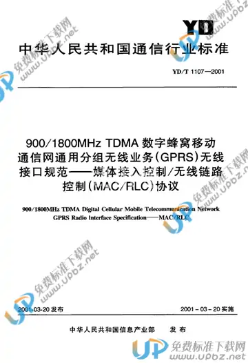 YD/T 1107-2001(2017) 免费下载