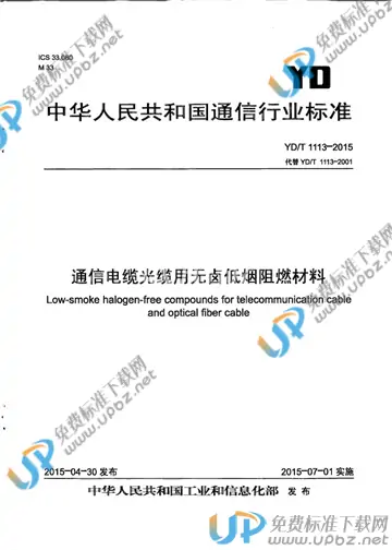 YD/T 1113-2015 免费下载