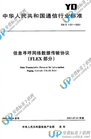 YD/T 1121-2001(2017) 免费下载