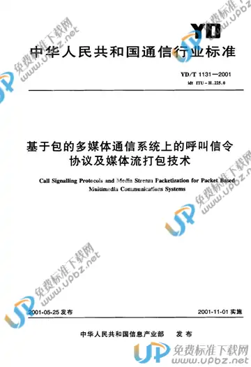 YD/T 1131-2001(2011) 免费下载