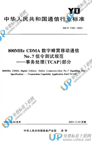 YD/T 1152-2001(2011) 免费下载