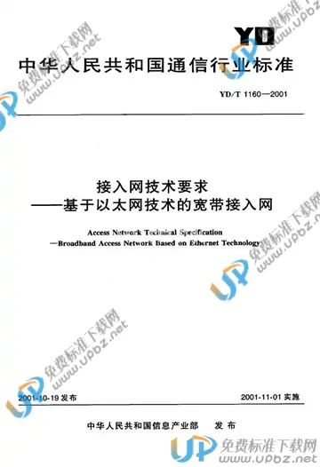 YD/T 1160-2001(2017) 免费下载
