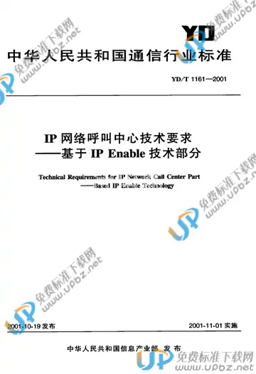 YD/T 1161-2001(2017) 免费下载