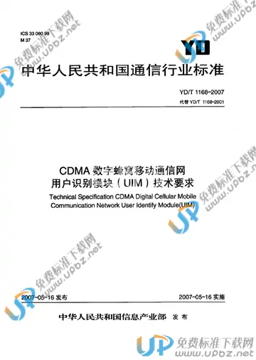 YD/T 1168-2007 免费下载