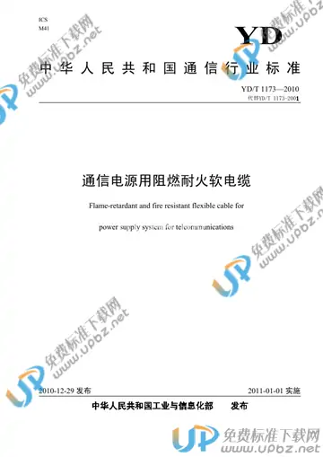 YD/T 1173-2010 免费下载