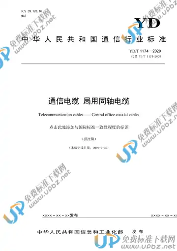 YD/T 1174-2020 免费下载