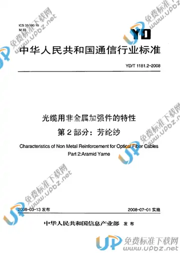 YD/T 1181.2-2008 免费下载