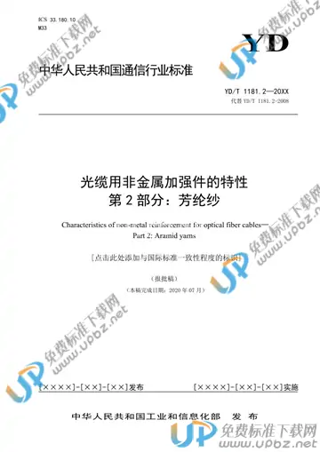 YD/T 1181.2-2021 免费下载