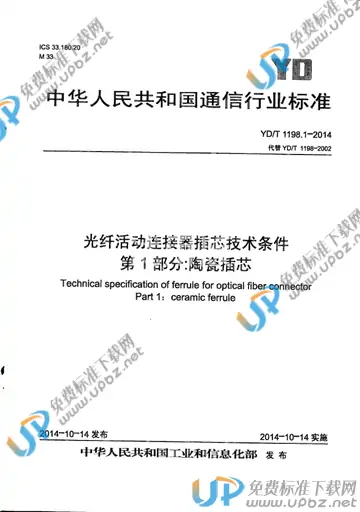 YD/T 1198.1-2014 免费下载