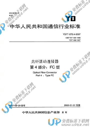 YD/T 1272.4-2007 免费下载
