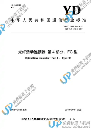 YD/T 1272.4-2018 免费下载